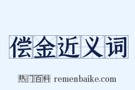 偿金近义词是什么意思的图片